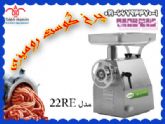 ، چرخ گوشت  RE 32