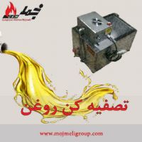 دستگاه تصفیه روغن خوراکی