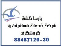 تور مشهدو بلیط چارتر پارسا گشت 29-88487120-021