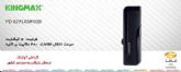 فروش ويژه  KINGMAX PD-02 FLASH USBدر فروشگاه اينترنتي فافا(حجره الكترونيك)