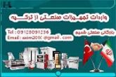 واردات از ترکیه لوازم صنعتی