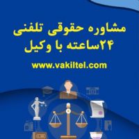 مشاوره حقوقی تلفنی شبانه روزی با وئکیل دادگستری