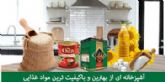 مجموعه ای کامل از بهترین و  با کیفیت ترین مواد غذایی