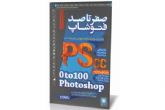 صفر تا صد Photoshop CC