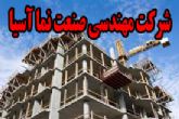 شرکت مهندسي صنعت نما آسيا (مجري پروژه هاي تاسيساتي و ساختماني)