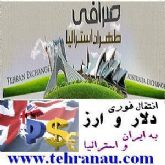 صرافی طهران استرالیا انتقال ارز و دلار آنی