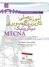 کتاب آموزش  تصویری میکروتیک - MTCNA