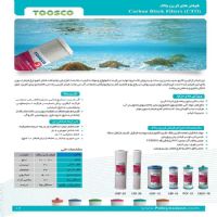 فیلتر کربن بلاک TOOSCO