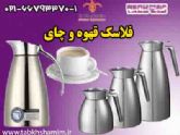 فلاکس شیشه ای چای و قهوه