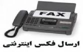 پنل رايگان ارسال فکس