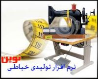 نرم افزار حسابداری کارگاه خیاطی نوین