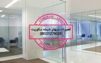 نصاب شيشه سکوريت-09121279023