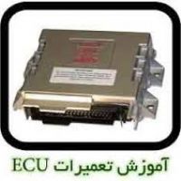 مجهزترين مرکز آموزش و تعميرات تخصصي انواع ايسيو ECU ماشين هاي خارجي