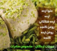 فروش فرآورده های کنجدی و سوغات استان یزد