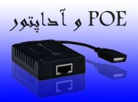 فروش آداپتور سویچینگ،ترانسی وعرضه کننده POE شبکه