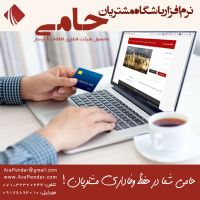 نرم افزار باشگاه مشتریان حامی