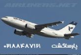 رزرو و قیمت بلیط هواپیما به سرتا سر جهان88487121 پارسا گشت