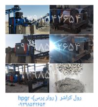 فروش دستگاه hpgr - رول کراشر