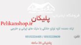 فروشگاه اينترنتي لوازم خانگي پليکانpelikanshop.ir