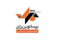 سیستم ساز برسا (Barsa SystemSaz BPMS)