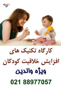 کارگاه تکنیک های افزایش خلاقیت کودکان