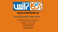 فروش ترانس های ایران ترانسفو