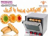 فر کانوکشن شیرینی پزی