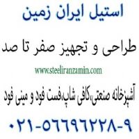 تجهيزات آشپزخانه صنعتي،تجهيزات فست فود،تجهيزات کافي شاپ