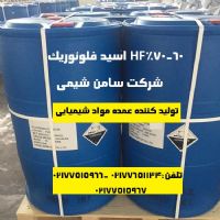 تهیه و تولید عمده HF اسید فلورئدریک 60 70%