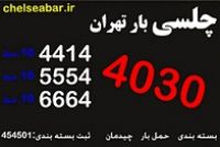 باربری چلسی تهران 44144030 باربری در تهران.باربری