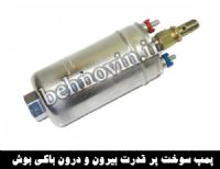 پمپ سوخت پر قدرت بیرون و درون باکی بوش bosch fuel pump