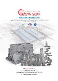 شرکت صنایع ریخته گری سهند آذرین