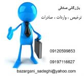 ترخیص ، واردات ، صادرات (کاگزار رسمی گمرک)