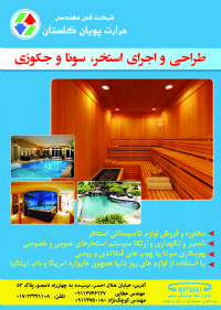 استخر سونا جکوزی