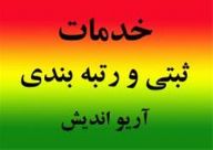ثبت شرکت و رتبه بندی