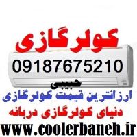 ارزانترین قیمت کولرگازی کم مصرف واینورتردار دربانه