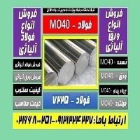 فولاد Mo40 - فولاد 1.7225 - فولاد ماشینکار -تسمهmo40-میگردmo40