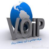 راه اندازی و پشتیبانی سیستم VoIP ویپ