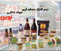 نرم افزار حسابداری نوین ویژه صنف مواد غذایی