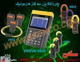 پاورآنالایزر هارمونیک, هارمونیک آنالایزر, پاورآنالایزر تک فاز و سه فاز, مدل prova6830