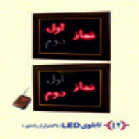 تابلو ال اي دي تابلو نماز اول و دوم نمايشگر نماز اول و دوم تابلو كنترل دار نماز منبر مسجد محراب اماده پارتيشن متحرك فرش سجاده اي صندلي نماز تريبون سخنراني دكوراسيون مذهبي جايگاه قاري