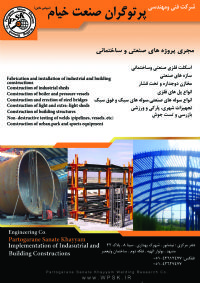 مجری پروژه های صنعتی و ساختمانی -انواع سوله های صنعتی- اسکلت فلزی صنعتی و ساختمانی- سازه های صنعتی- تجهیزات شهری , پارکی وورزشی- بازرسی وتست جوش