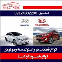 لوازم یدکی هیوندا و کیا