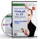 CDآموزشی Power Point2013