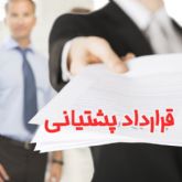 عقد قرارداد پشتیبانی