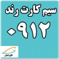 خرید و فروش‌‌ سیم کارت ۰۹۱۲