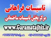 تنها نمایندگی رسمی ایران رادیاتور و نماینده فروش بوتان در هشتگرد و نظرآباد