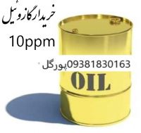 خریدار گازوئیل 10ppm