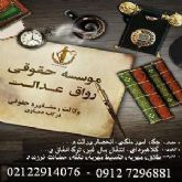 مشاوره حقوقی و وکالت موسسه حقوقی رواق عدالت