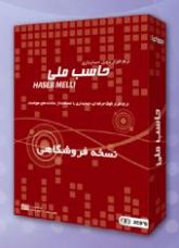 نرم افزار حسابداری حاسب ملی نسخه « فروشگاهی ساده»